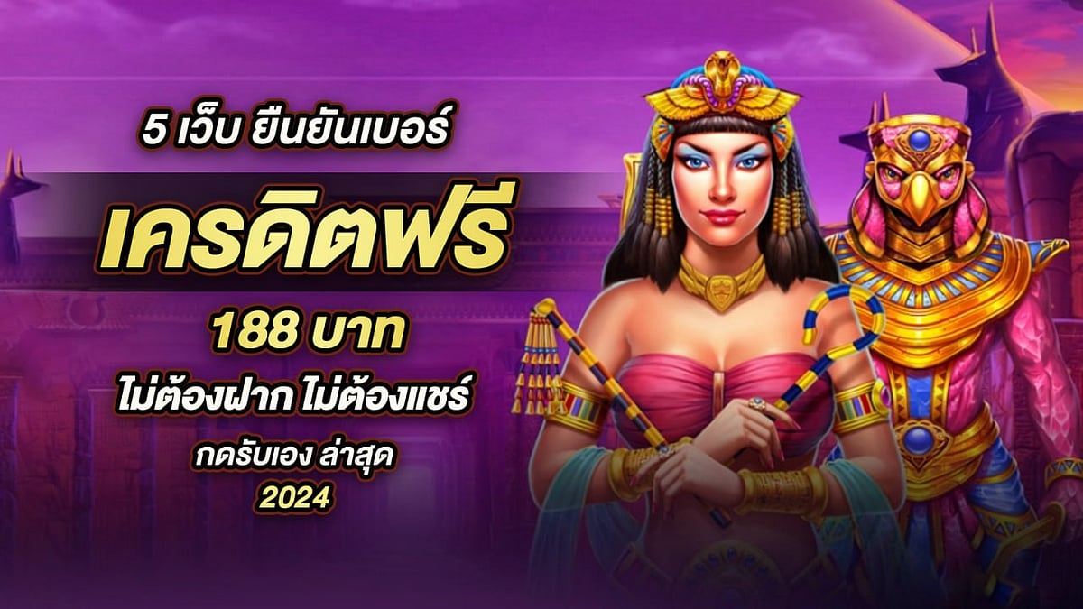 5 เว็บ ยืนยันเบอร์ เครดิตฟรี 188 บาท ไม่ต้องฝาก ไม่ต้องแชร์ กดรับเอง ล่าสุด