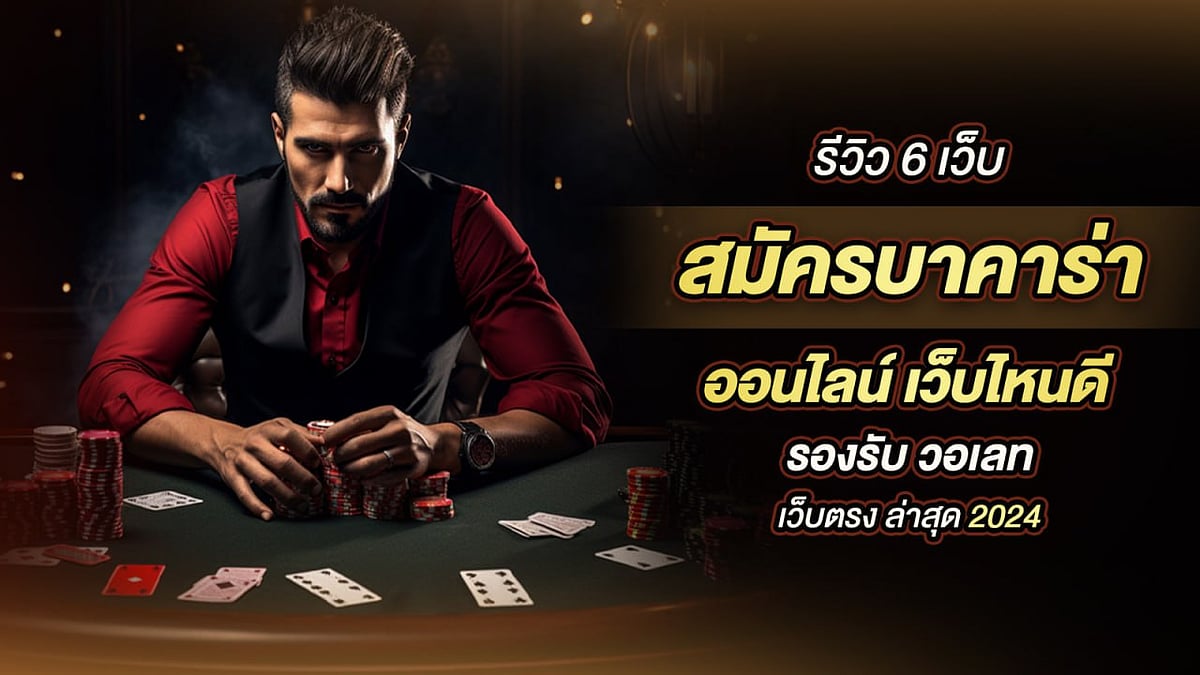 บาคาร่าออนไลน์