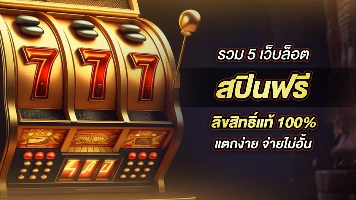 รวม 5 เว็บล็อต สปินฟรี ลิขสิทธิ์แท้100% แตกง่าย จ่ายไม่อั้น