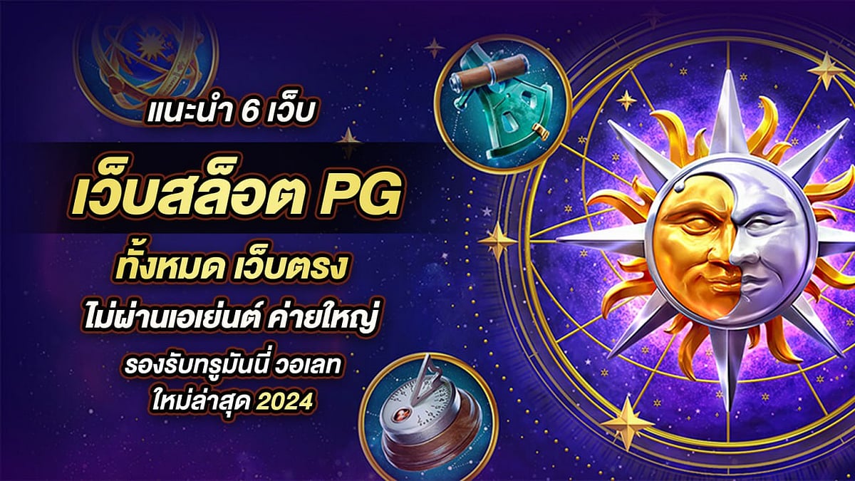 แนะนำ 6 เว็บสล็อต PG ทั้งหมด เว็บตรง ค่ายใหญ่ วอเลท 2024