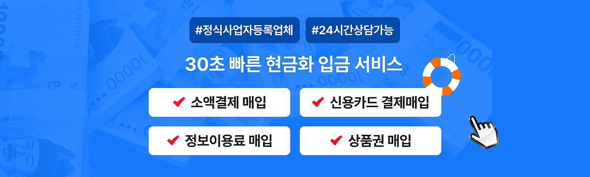 현금화 업체 추천 Best 4