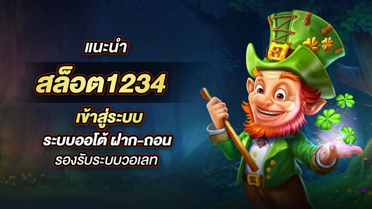 สล็อต1234