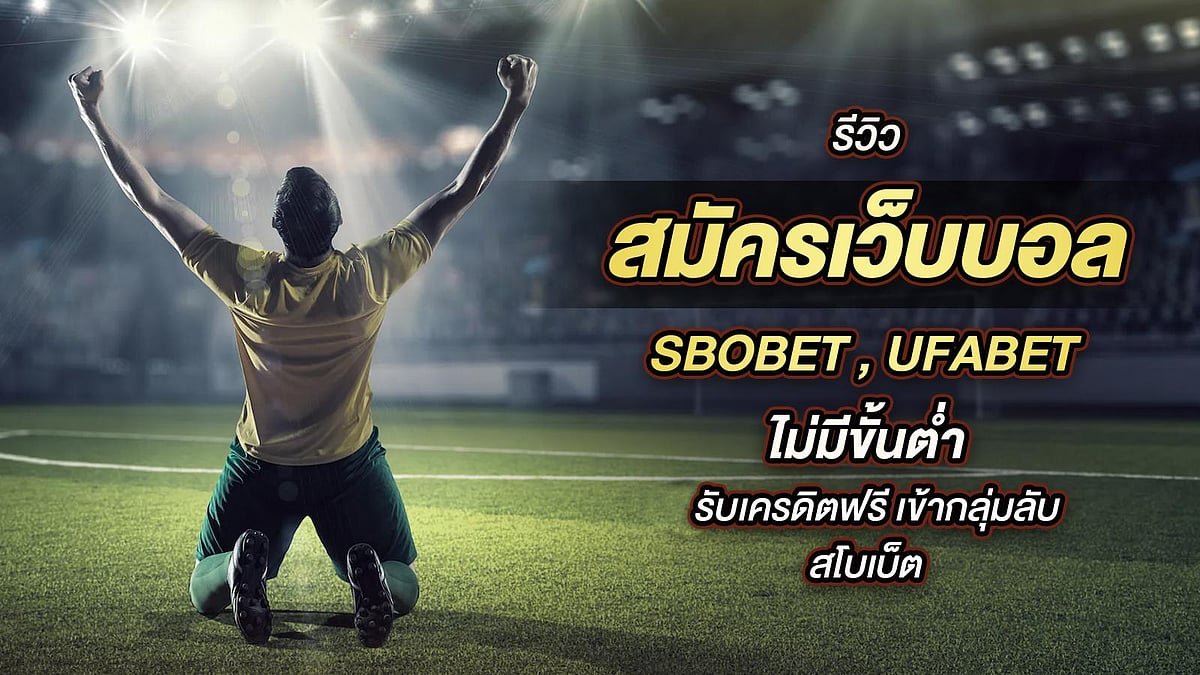 สมัครเว็บบอล SBOBET , UFABET
