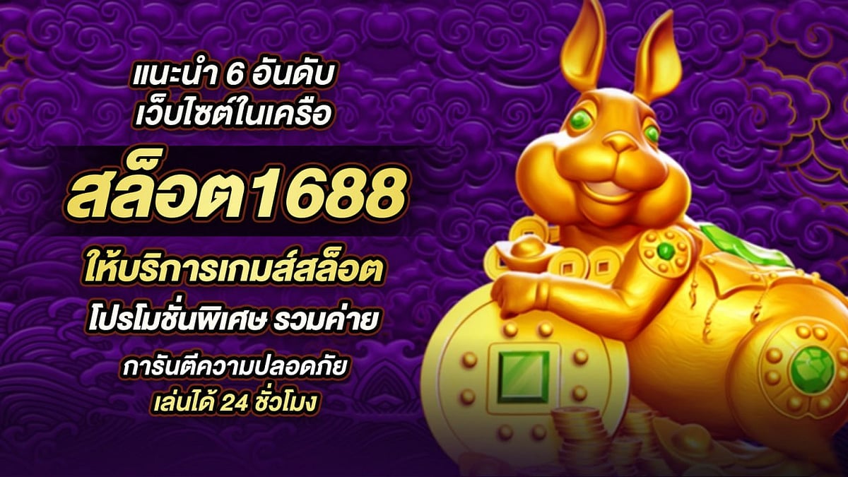 สล็อต1688 