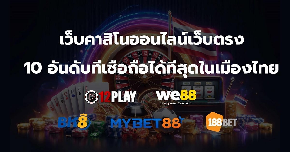 เว็บคาสิโนออนไลน์เว็บตรง 10 อันดับที่เชื่อถือได้ที่สุดในเมืองไทยตอนนี้ – พร้อมการเข้าถึงเครดิตฟรี