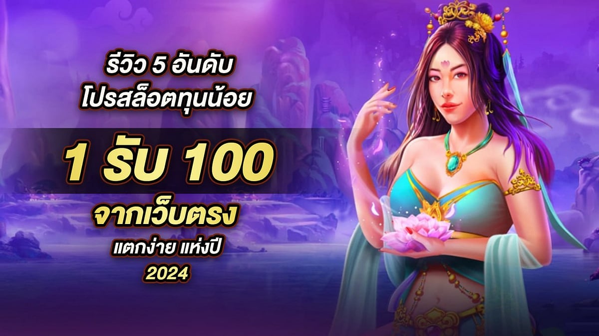 รีวิว 5 อันดับ โปรสล็อตทุนน้อย 1รับ100 จาก เว็บตรง แตกง่าย แห่งปี 2024