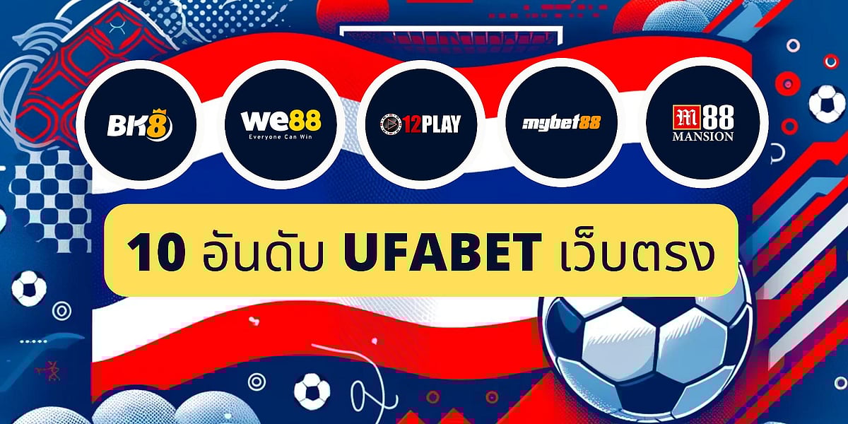 10 อันดับ UFABET เว็บตรง 
