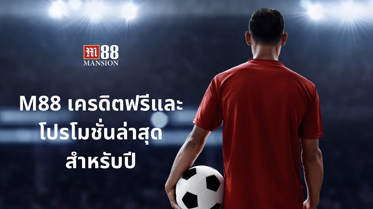 M88 เครดิตฟรี