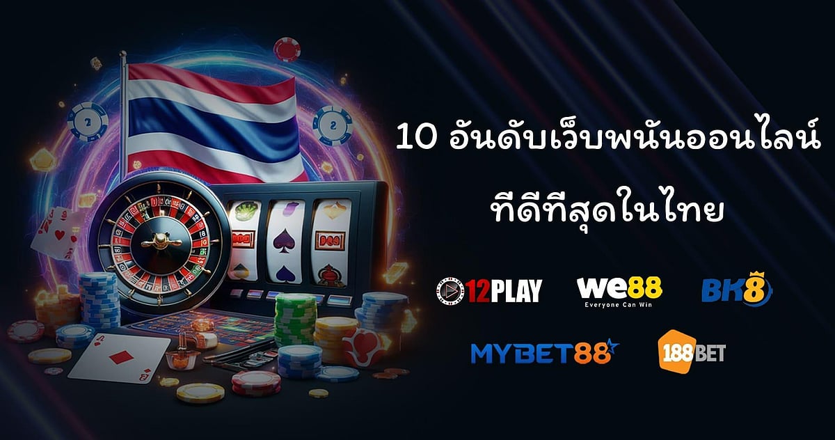 10 อันดับเว็บพนันออนไลน์ที่ดีที่สุดในไทย