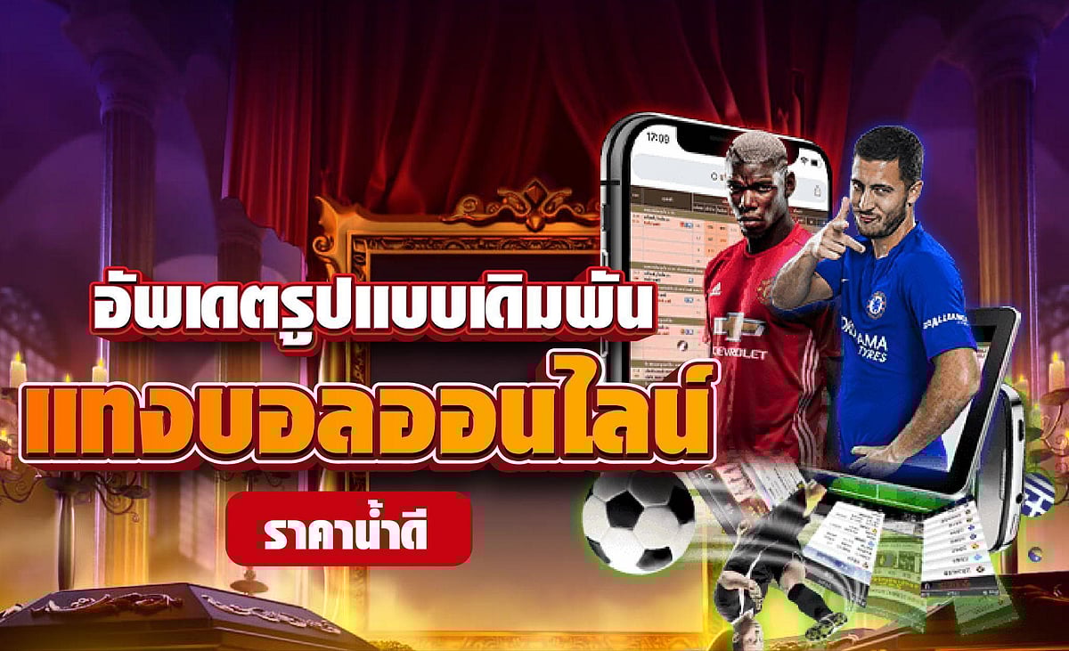 แทงบอลออนไลน์ ราคาน้ำดีที่สุด เดิมพันได้ทุกประเภท