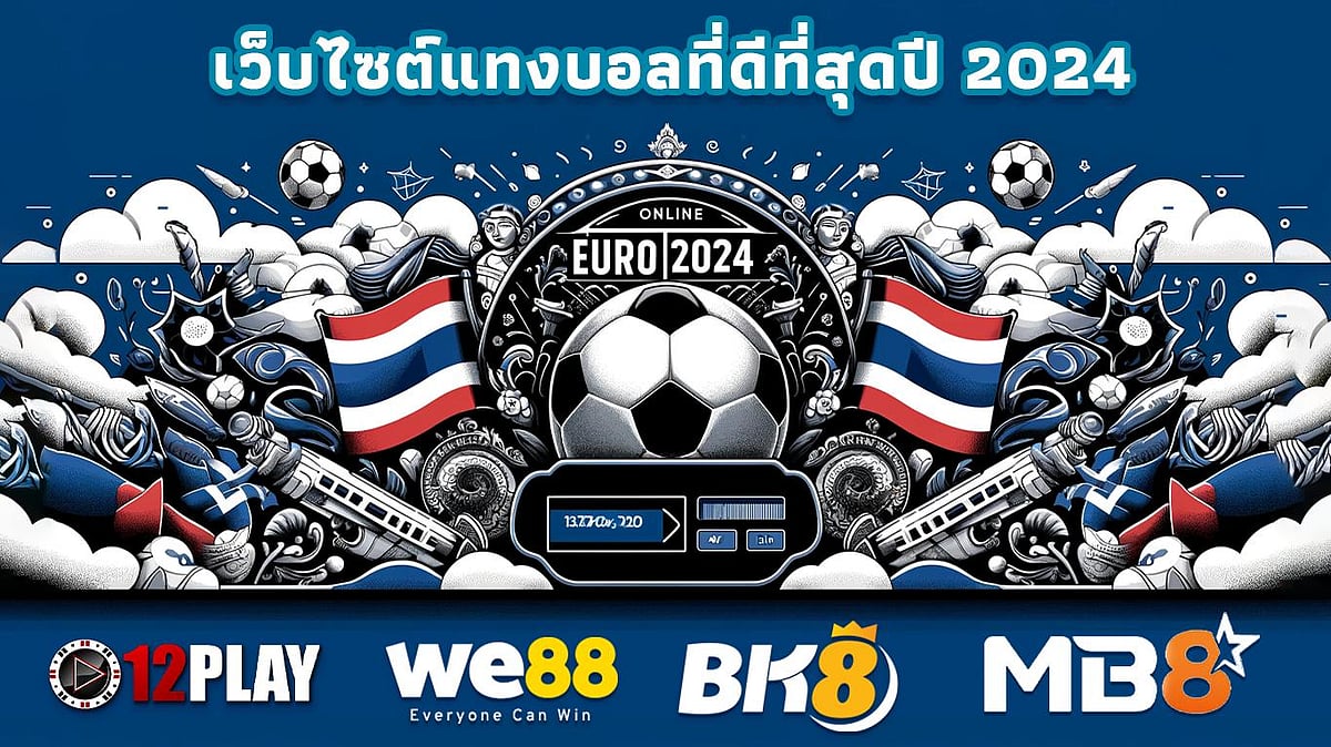 เว็บไซต์แทงบอลที่ดีที่สุดปี 2024