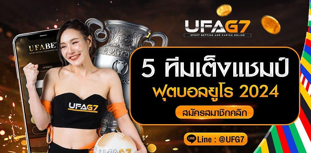 5 ตัวเต็งแชมป์ แทงบอลยูโร 2024 แทงบอลยูโรเว็บไหนดี