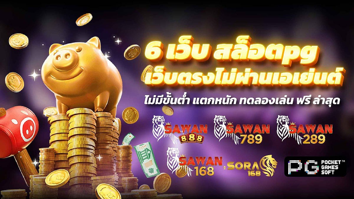 6 เว็บ สล็อตPG เว็บตรงไม่ผ่านเอเย่นต์ ไม่มีขั้นต่ำ แตกหนัก ทดลองเล่น ฟรี ล่าสุด