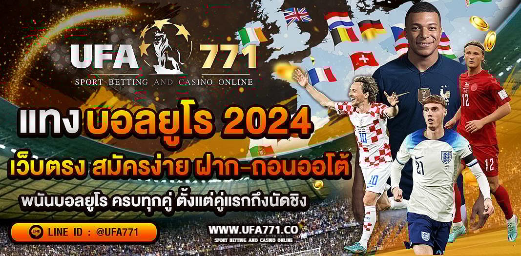 พนันบอลยูโร 2024