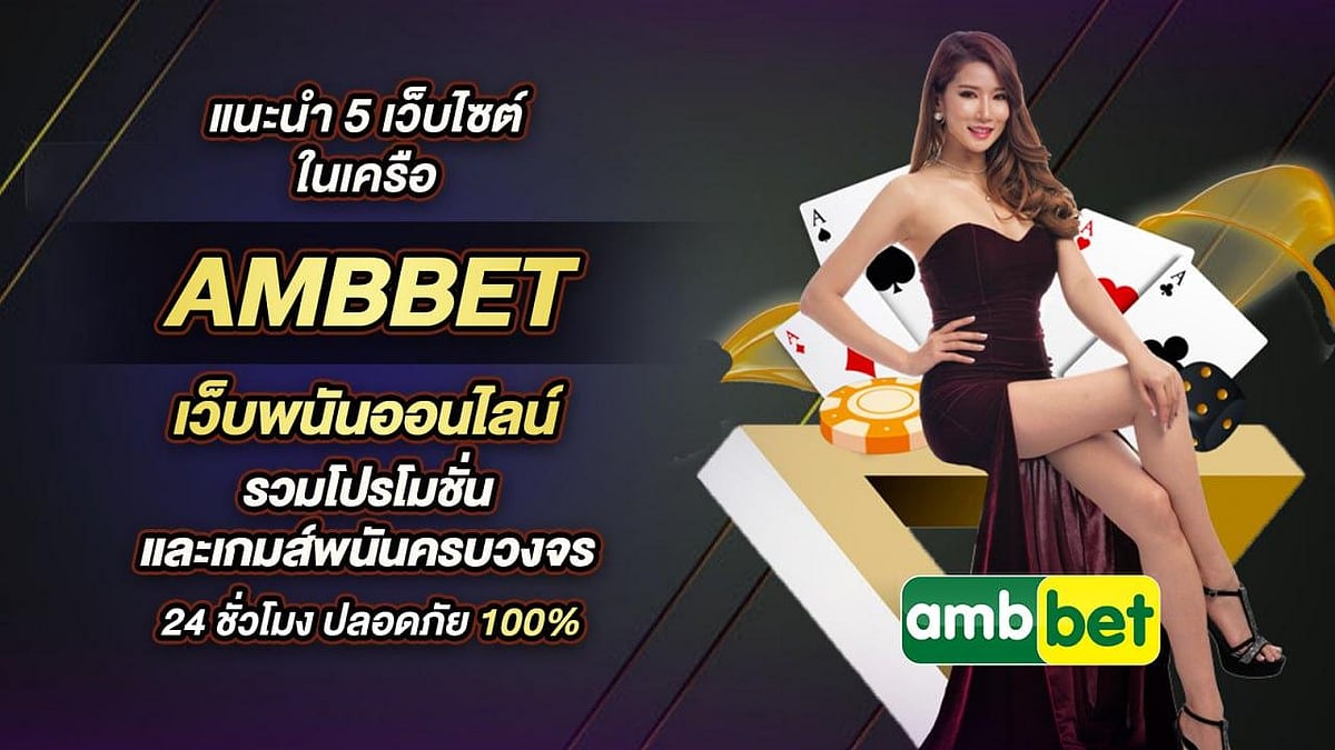 แนะนำ 5 เว็บไซต์ ในเครือ AMBBET เว็บพนันออนไลน์ รวมโปรโมชั่น และ เกมส์พนันครบวงจร 24 ชั่วโมง ปลอดภัย 100%