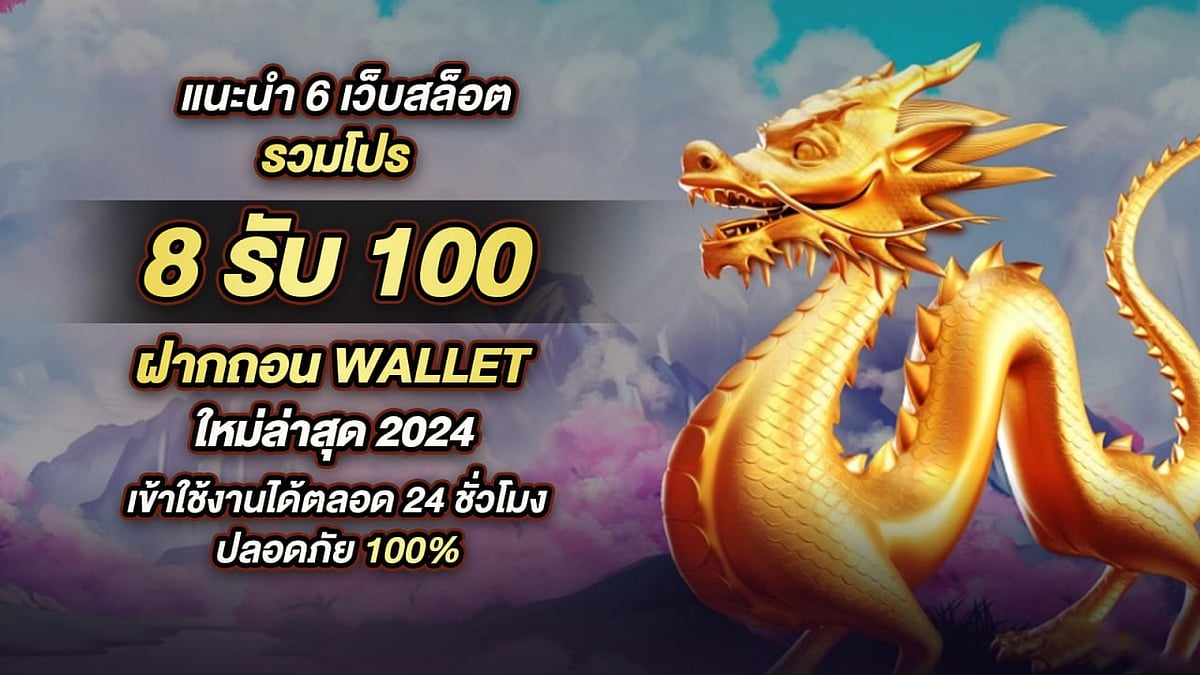 แนะนำ 6 เว็บสล็อต 