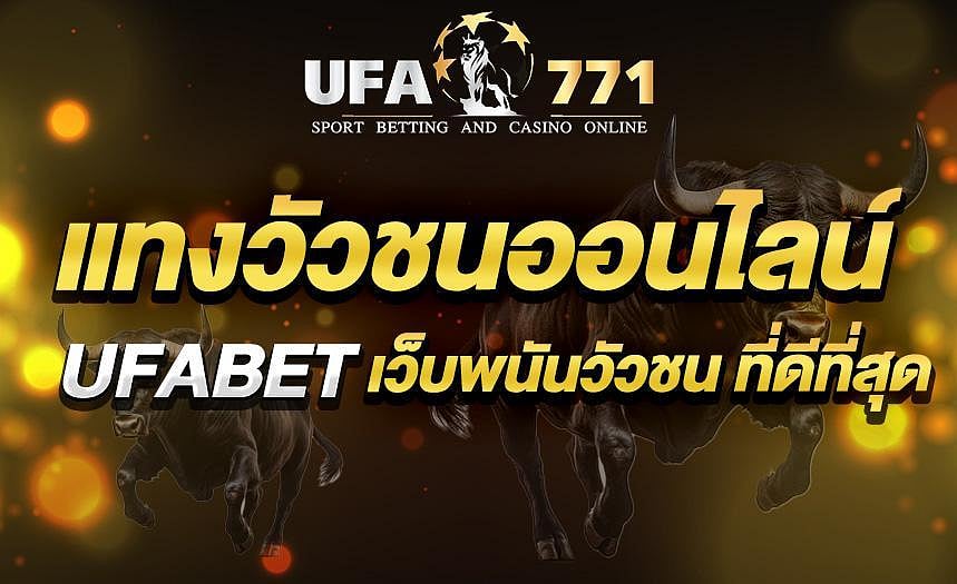 แทงวัวชนออนไลน์ UFABET