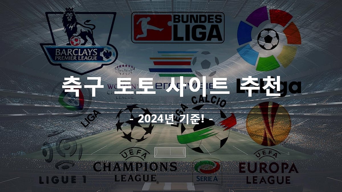 축구 토토 사이트 추천