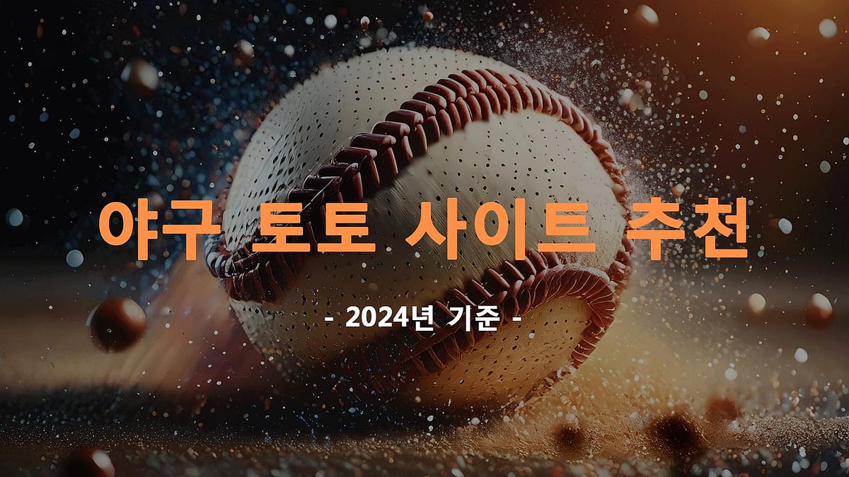 야구 토토 사이트 추천 - 2024년 기준!