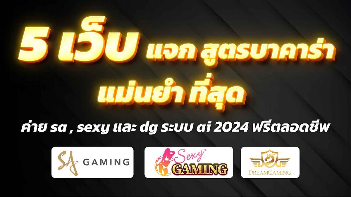 5 เว็บ แจก สูตรบาคาร่า แม่นยํา ที่สุด ค่าย SA , SEXY และ DG ระบบ AI 2024 ฟรีตลอดชีพ