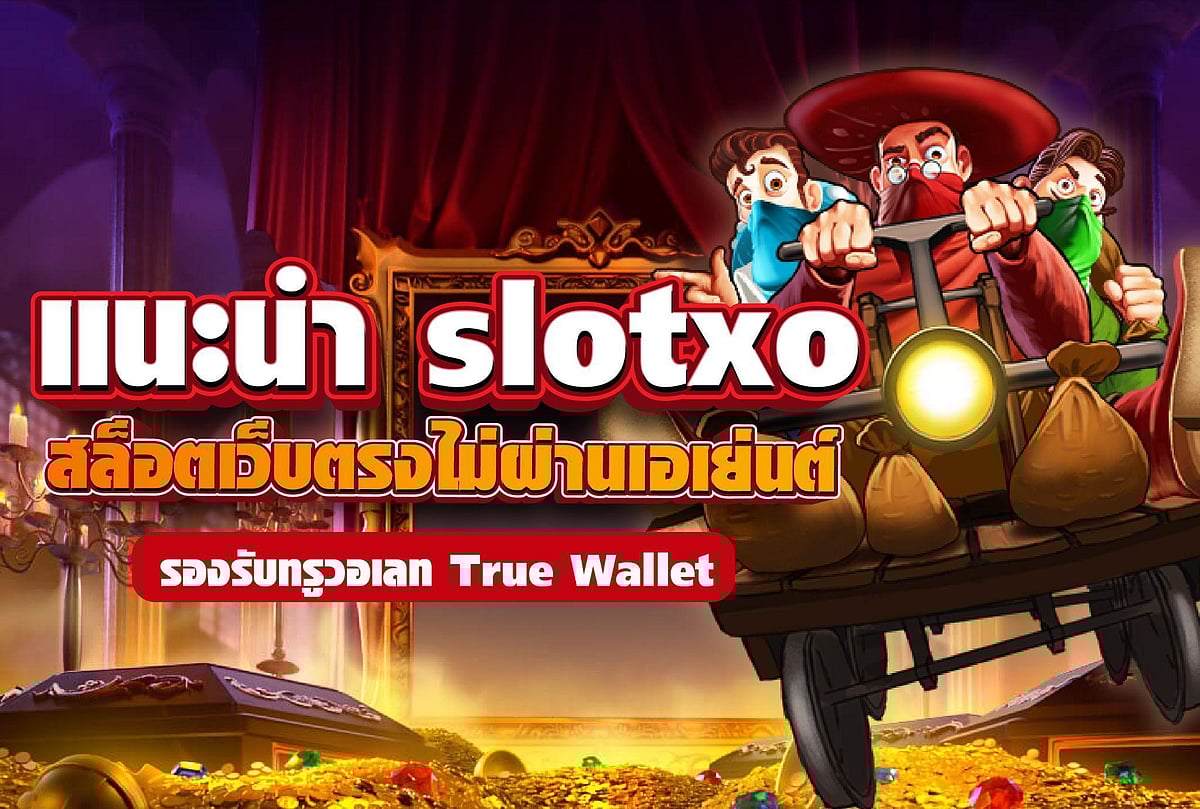 แนะนำ slotxo สล็อตเว็บตรงไม่ผ่านเอเย่นต์ รองรับทรูวอเลท True Wallet