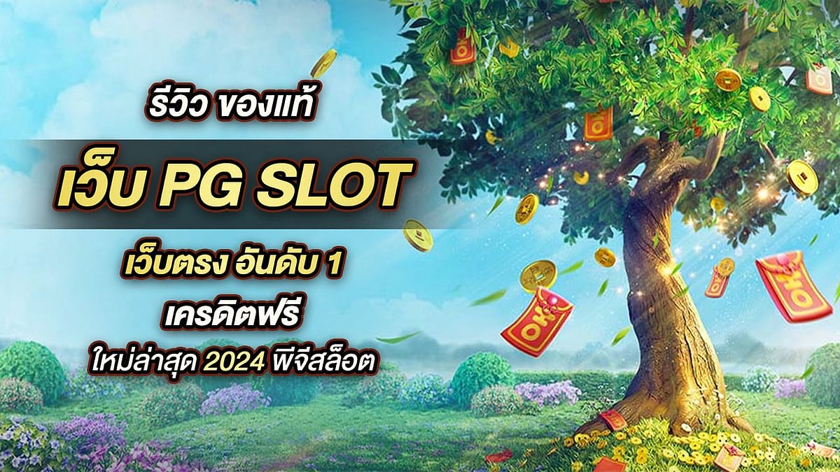 PG สล็อต เว็บไดเร็กต์