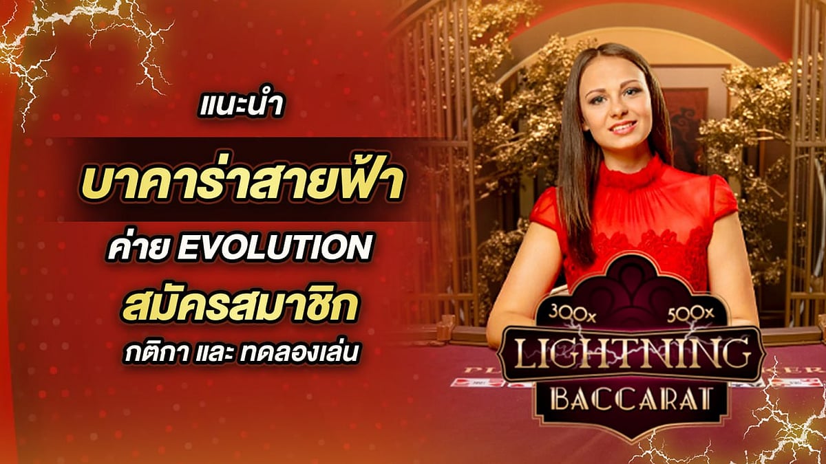 สายฟ้าบาคาร่า ค่าย EVOLUTION
