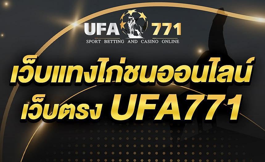Ufabet ไก่ชน UFA771