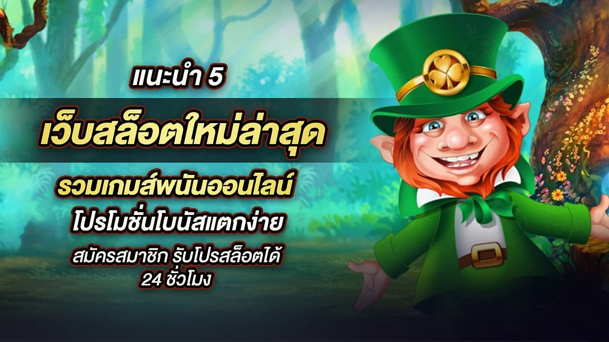 แนะนำ 5 เว็บสล็อตใหม่ล่าสุด