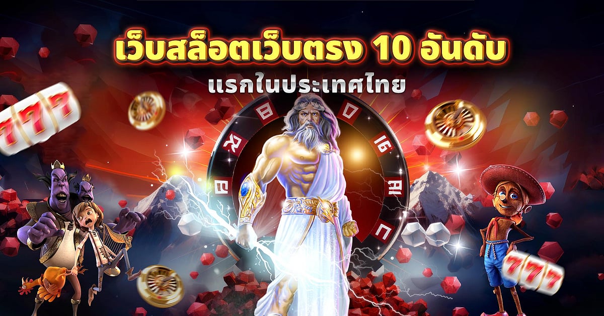 10 สล็อตเว็บไซต์โดยตรงที่ดีที่สุด