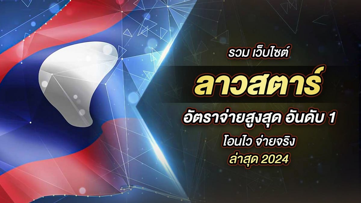 เว็บไซต์ลาวสตาร์