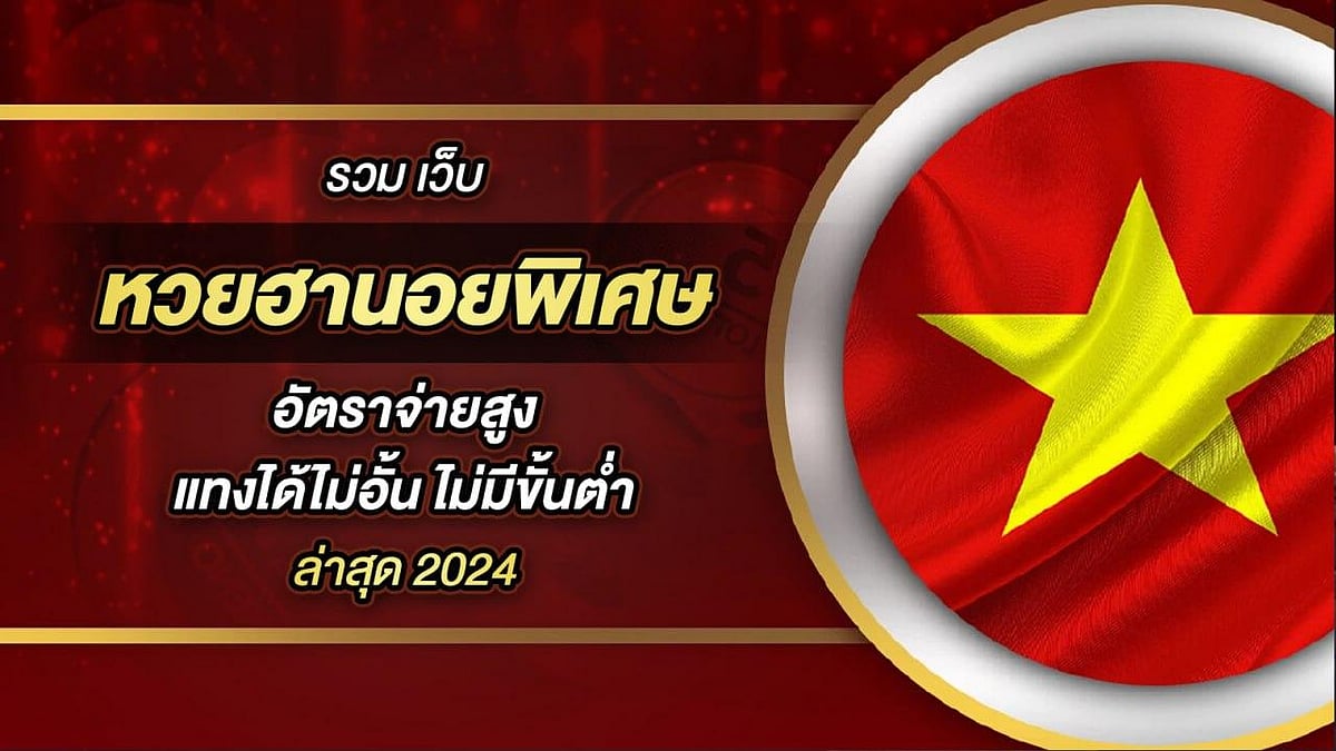 เว็บไซต์หวยฮานอย