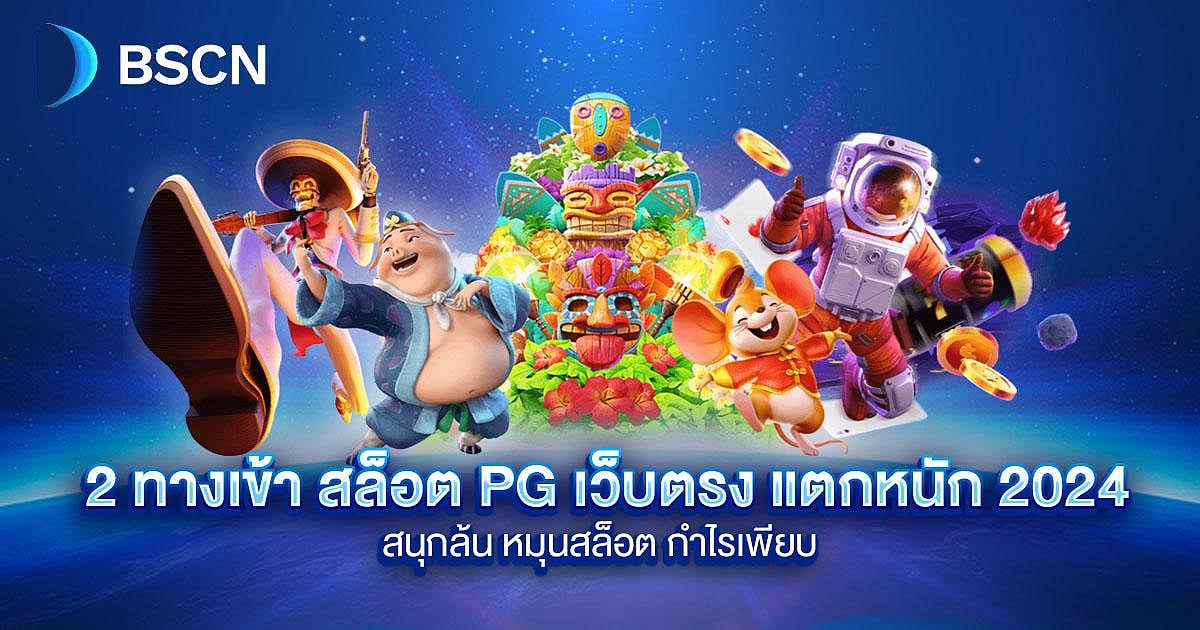 สล็อต PG เว็บตรง แตกหนัก