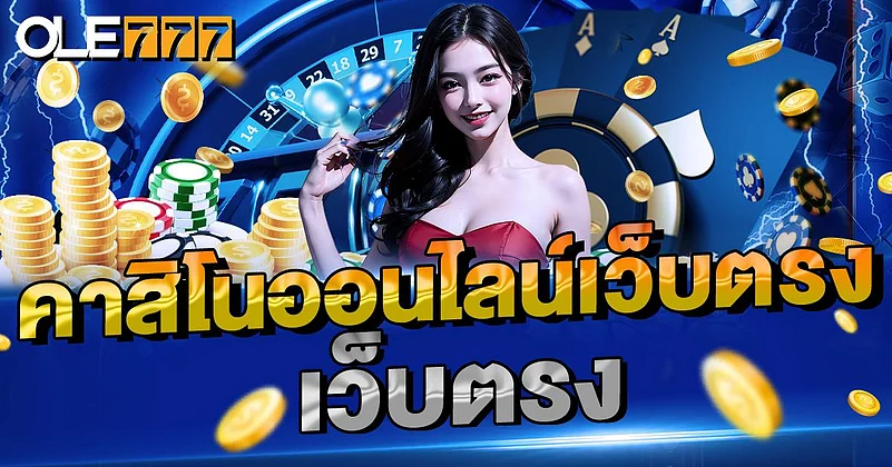 คาสิโนออนไลน์