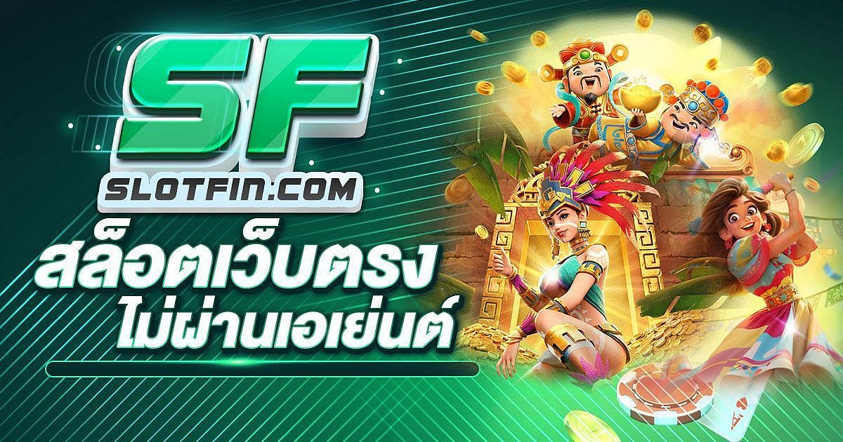 สล็อตเว็บตรงไม่ผ่านเอเย่นต์ ศูนย์รวมเกมทำกำไร หาเงินง่ายใช้งบน้อยก็เล่นได้