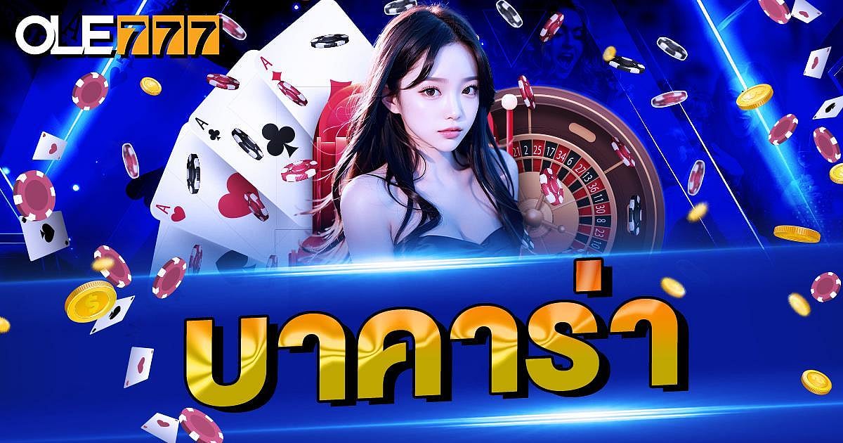 บาคาร่า ออนไลน์ สมัครเล่นเว็บบาคาร่าออนไลน์ที่เชื่อถือได้
