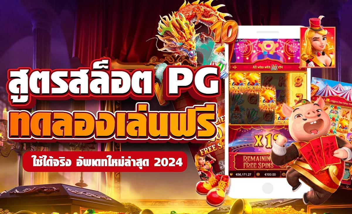 สูตรสล็อต pg ฟรี ใช้ได้ จริง 2024 🔥 