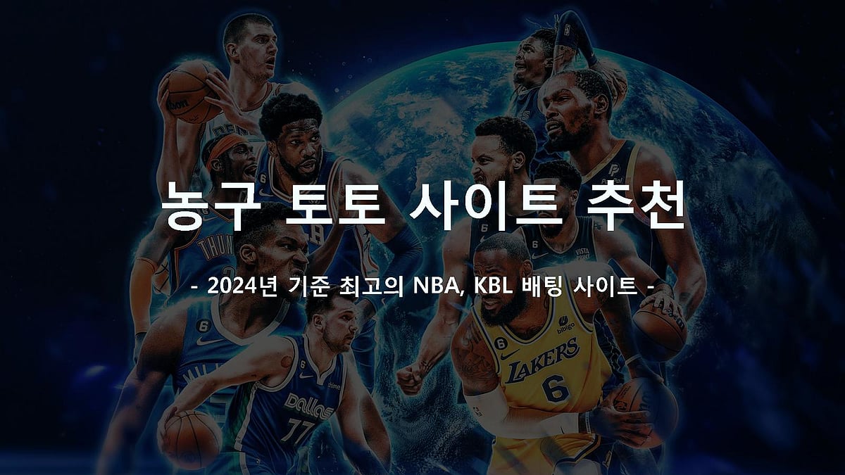 농구 토토 사이트 추천 - 2024년 기준 최고의 NBA, KBL 배팅 사이트