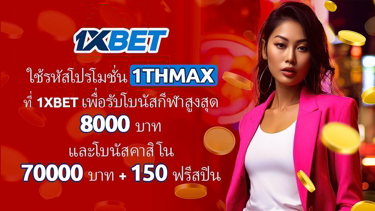 รหัสโบนัส 1XBET 2024 1THMAX โบนัสสูงสุด 70000 บาทสำหรับคาสิโน และ 5200 บาทสำหรับกีฬา