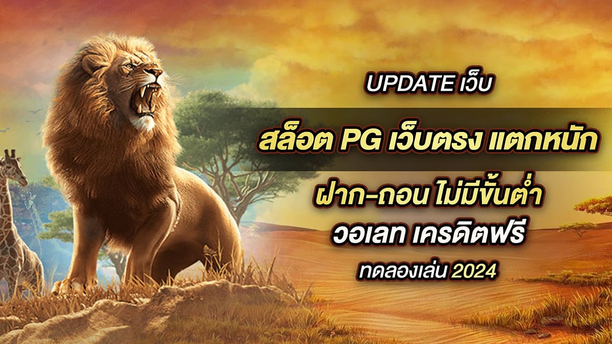 Update เว็บ สล็อต PG เว็บตรง แตกหนัก ฝากถอน ไม่มี ขั้น ต่ํา วอเลท เครดิตฟรี ทดลองเล่น 2024