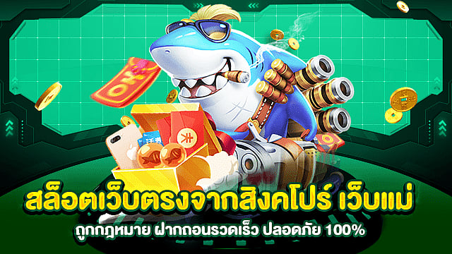 สล็อตเว็บตรงจากสิงคโปร์ เว็บแม่ ถูกกฎหมาย ฝากถอนรวดเร็ว ปลอดภัย 100%