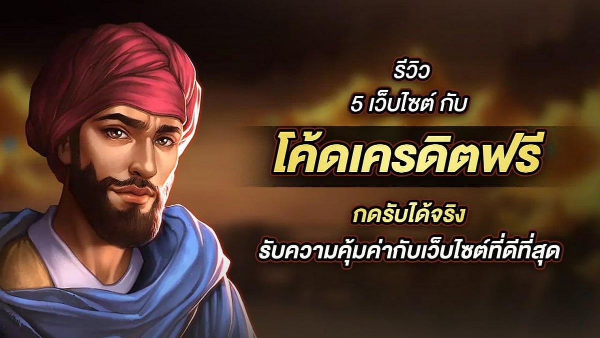5 เว็บไซต์พร้อมรหัสเครดิตฟรี