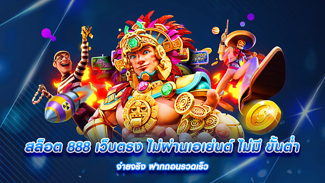 สล็อต 888 เว็บตรง