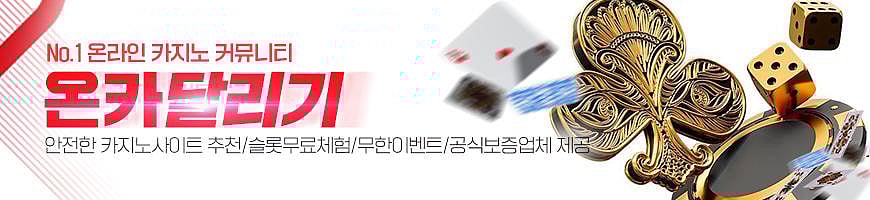 온카달리기 – 최고의 온라인 카지노커뮤니티 완벽히 먹튀검증을 완료한 안전한 카지노사이트 추천