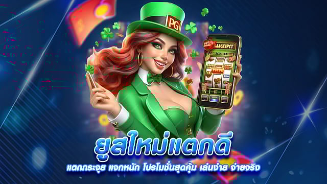 ยูสใหม่แตกดี 