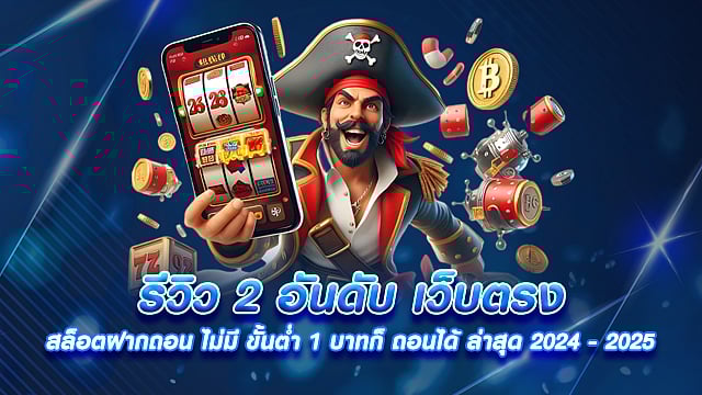 2 อันดับ เว็บตรง