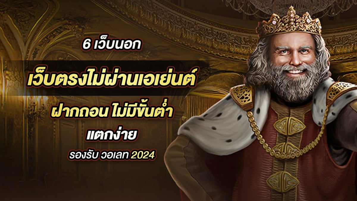 6 เว็บต่างประเทศ เว็บตรง ไม่ผ่านตัวแทน