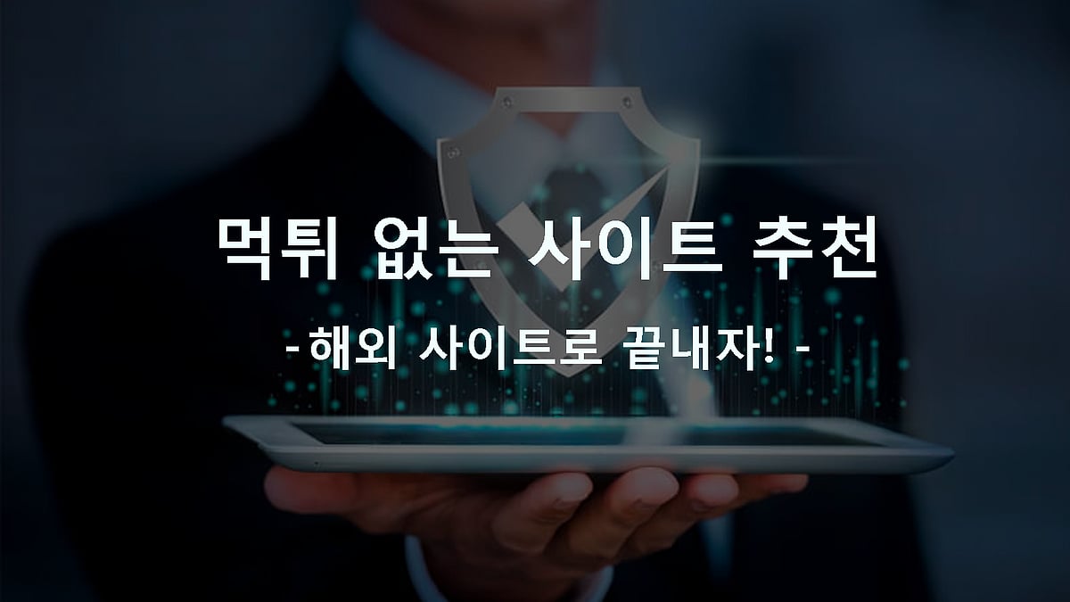 사이트 추천 [ TOP 3 ] - 해외 사이트로 끝내자!