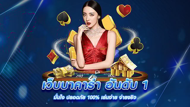 เว็บบาคาร่าอันดับ 1