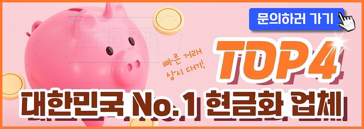 정보이용료 현금화